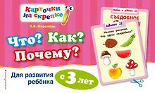 Купить Что? Как? Почему? Для развития ребенка с 3 лет — Фото №1