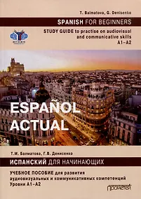 Купить Español actual. Spanish for Beginners: Study guide to practise audiovisual and communicative skills: A1–A2 — Фото №1
