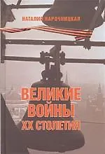 Купить Великие войны XX столетия. За что и с кем мы воевали — Фото №1