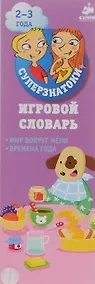 Купить Игровой словарь. Мир вокруг меня. Времена года — Фото №1