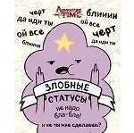 Купить Время приключений. Злобные статусы для рабочего стола — Фото №1