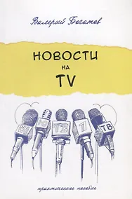 Купить Новости на телевидении.Практическое пособие — Фото №1