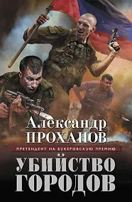 Купить Убийство городов — Фото №1