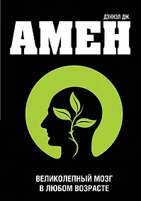 Купить Великолепный мозг в любом возрасте — Фото №1