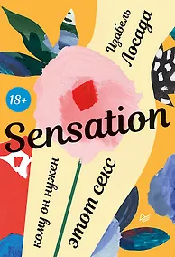 Купить Sensation. Кому он нужен, этот секс — Фото №1