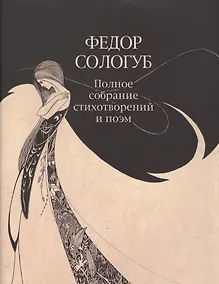 Купить ПСС стихотворений и поэм в 3-х тт. Т. 1. Стихотворения и поэмы 1877—1892 — Фото №1