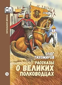 Купить Рассказы о великих полководцах — Фото №1