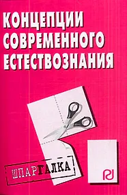 Купить Концепции современного естествознания: шпаргалка — Фото №1