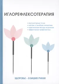 Купить Иглорефлексотерапия — Фото №1