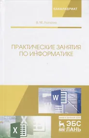 Купить Практические занятия по информатике. Учебное пособие — Фото №1