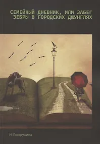 Купить Семейный дневник, или Забег зебры в городских джунглях — Фото №1