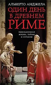 Купить Один день в Древнем Риме — Фото №1