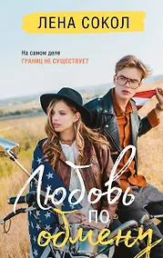 Купить Любовь по обмену — Фото №1