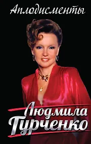 Купить Аплодисменты — Фото №1