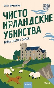 Купить Чисто ирландские убийства. Тайна старого замка — Фото №1