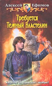 Купить Требуется Тёмный Властелин: Фантастический роман — Фото №1