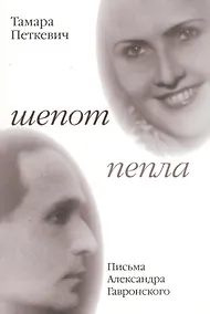 Купить Шепот пепла Письма Александра Гавронского (м) (Петкевич) — Фото №1