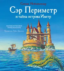 Купить Сэр Периметр и тайна острова Иметр — Фото №1