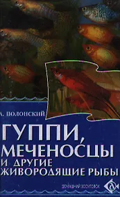 Купить Гуппи меченосцы и другие живородящие рыбы (мягк)(Домашний Зооуголок). Полонский А. (Аст) — Фото №1