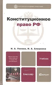 Купить Конституционное право Российской Федерации: учебник для бакалавров.  2 -е изд., перераб. и доп. — Фото №1