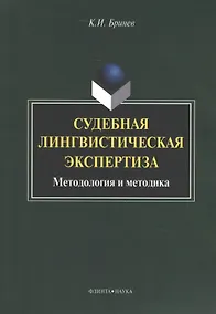 Купить Судебная лингвистическая экспертиза Методология и методика (м) Бринев — Фото №1