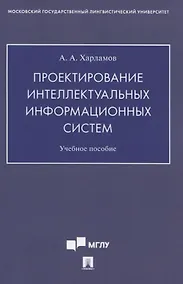 Купить Проектирование интеллектуальных информационных систем. Учебное пособие — Фото №1