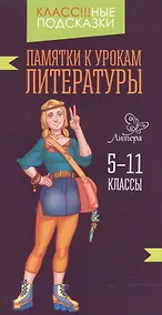 Купить Памятки к урокам литературы 5-11 классы — Фото №1