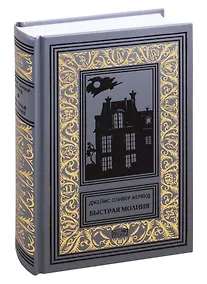 Купить Старая дорога. Черный Охотник. Быстрая Молния. Романы — Фото №1