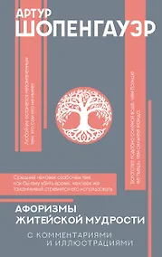 Купить Афоризмы житейской мудрости с комментариями и иллюстрациями — Фото №1