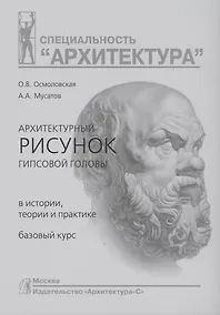 Купить Архитектурный рисунок гипсовой головы. В истории, теории и практике. Базовый курс : Учебное пособие — Фото №1