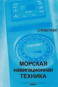 Купить Морская навигационная техника: Справочник — Фото №1