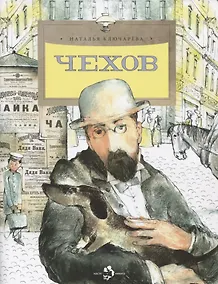 Купить Чехов — Фото №1