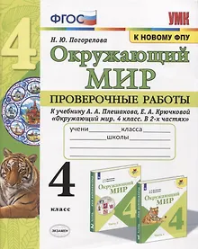 Купить Окружающий мир. Проверочные работы. 4 класс. К учебнику А. А. Плешакова и др. "Окружающий мир. 4 класс. В 2-х частях" (М.: Просвещение) — Фото №1