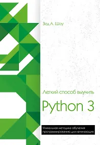 Купить Легкий способ выучить Python 3 — Фото №1