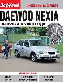 Купить Daewoo Nexia выпуска с 2008 года — Фото №1