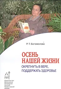 Купить Осень нашей жизни: Окрепнуть в вере, поддержать здоровье. — Фото №1