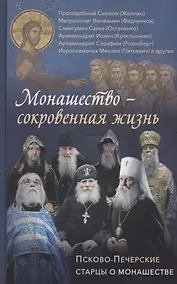 Купить Монашество - сокровенная жизнь. Псково-Печерские старцы о монашестве. — Фото №1