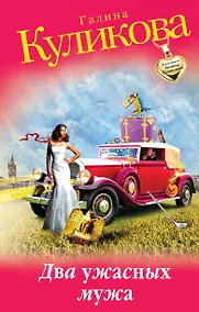 Купить Два ужасных мужа: роман — Фото №1