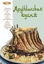 Купить Мусульманская кухня — Фото №1