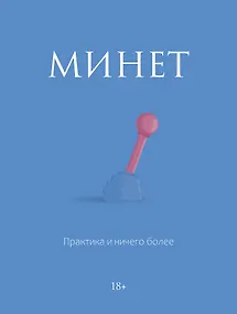 Купить Минет. Практика и ничего более — Фото №1