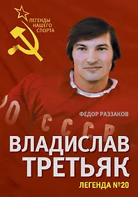 Купить Владислав Третьяк. Легенда №20 — Фото №1