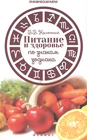 Купить Питание и здоровье по знакам зодиака — Фото №1