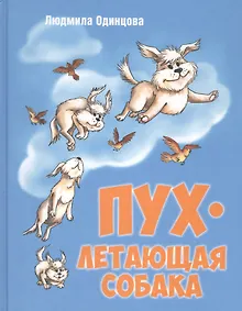 Купить Пух, летающая собака — Фото №1