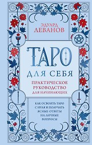 Купить Таро для себя. Практическое руководство для начинающих. Как освоить Таро с нуля и получать ясные ответы на личные вопросы — Фото №1
