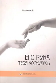 Купить Его рука тебя коснулась. Стихи — Фото №1