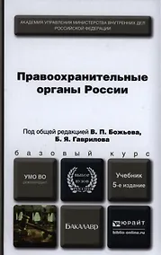 Купить Правоохранительные органы России : учебник для бакалавров /  5-е изд., пер. и доп. — Фото №1