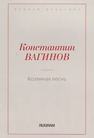 Купить Козлиная песнь — Фото №1