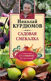 Купить Курдюмов(СадОгород) Садовая смекалка — Фото №1