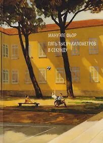 Купить Пять тысяч километров в секунду — Фото №1