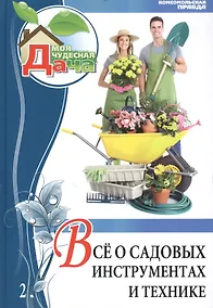 Купить Моя чудесная дача. Том 2. Все о садовых инструментах и технике — Фото №1
